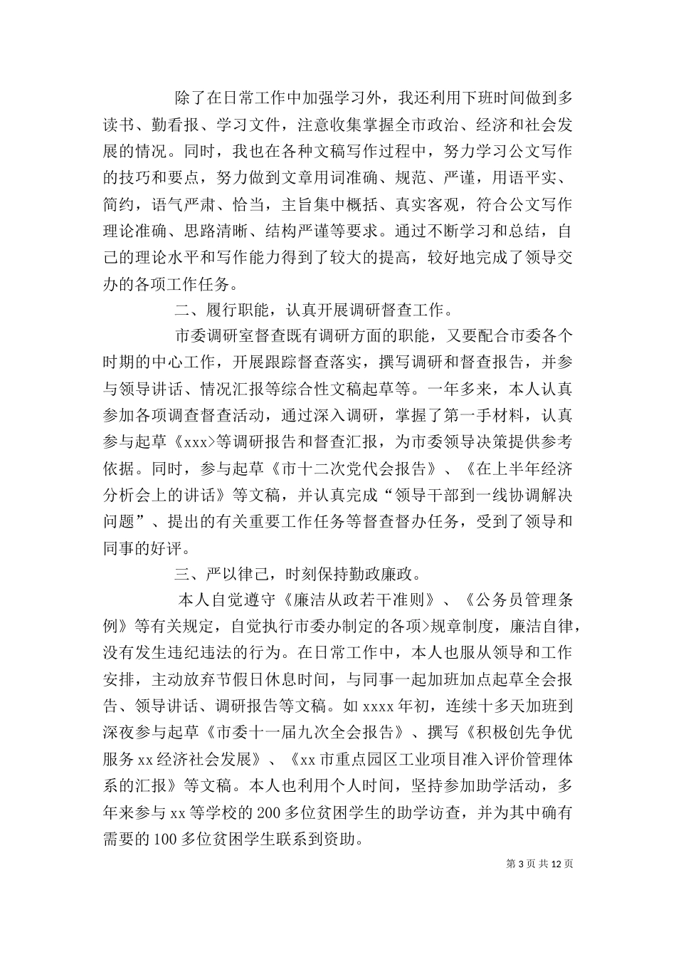 公务员个人总结(二)2_第3页