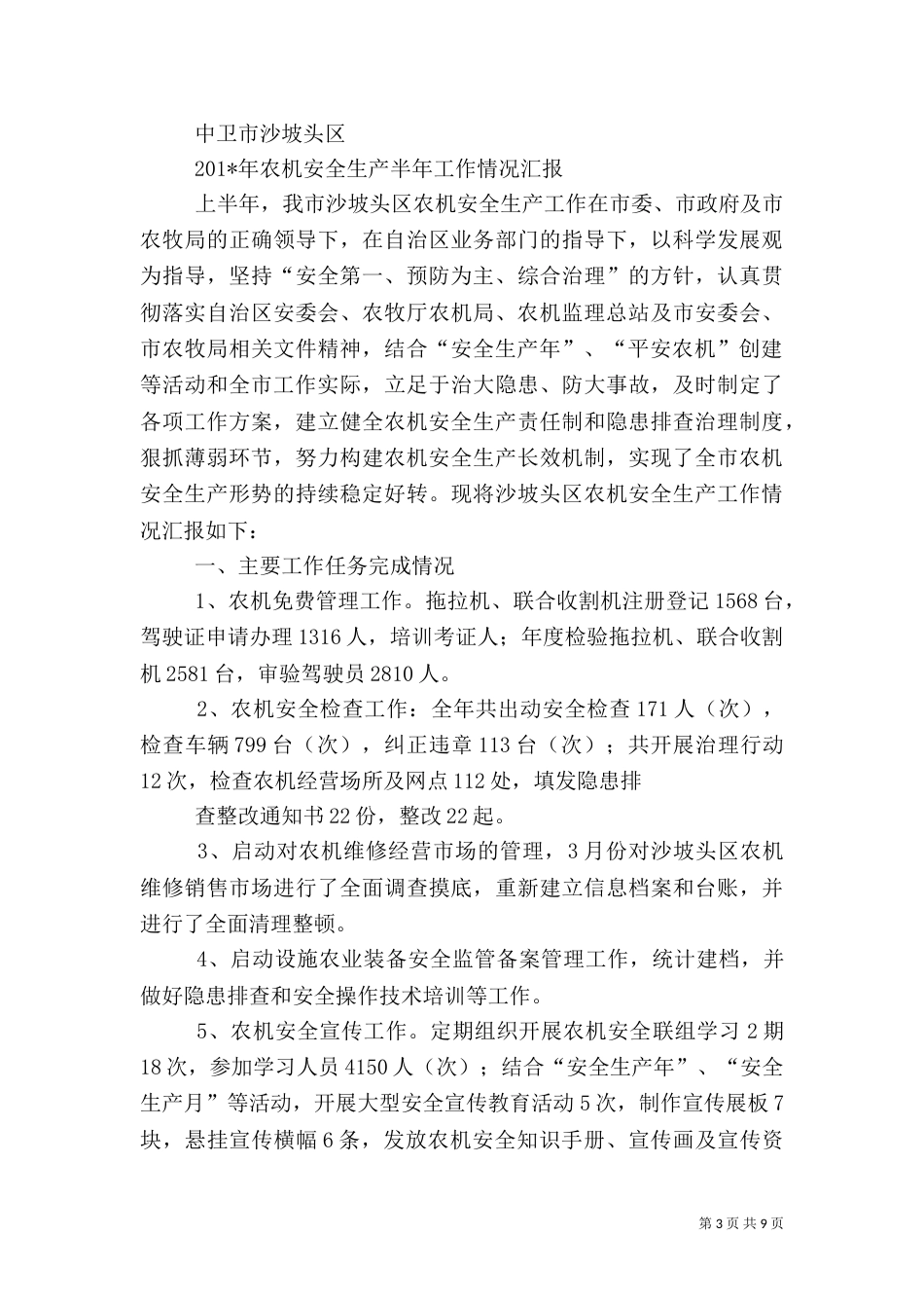 农机安全生产年总结_第3页