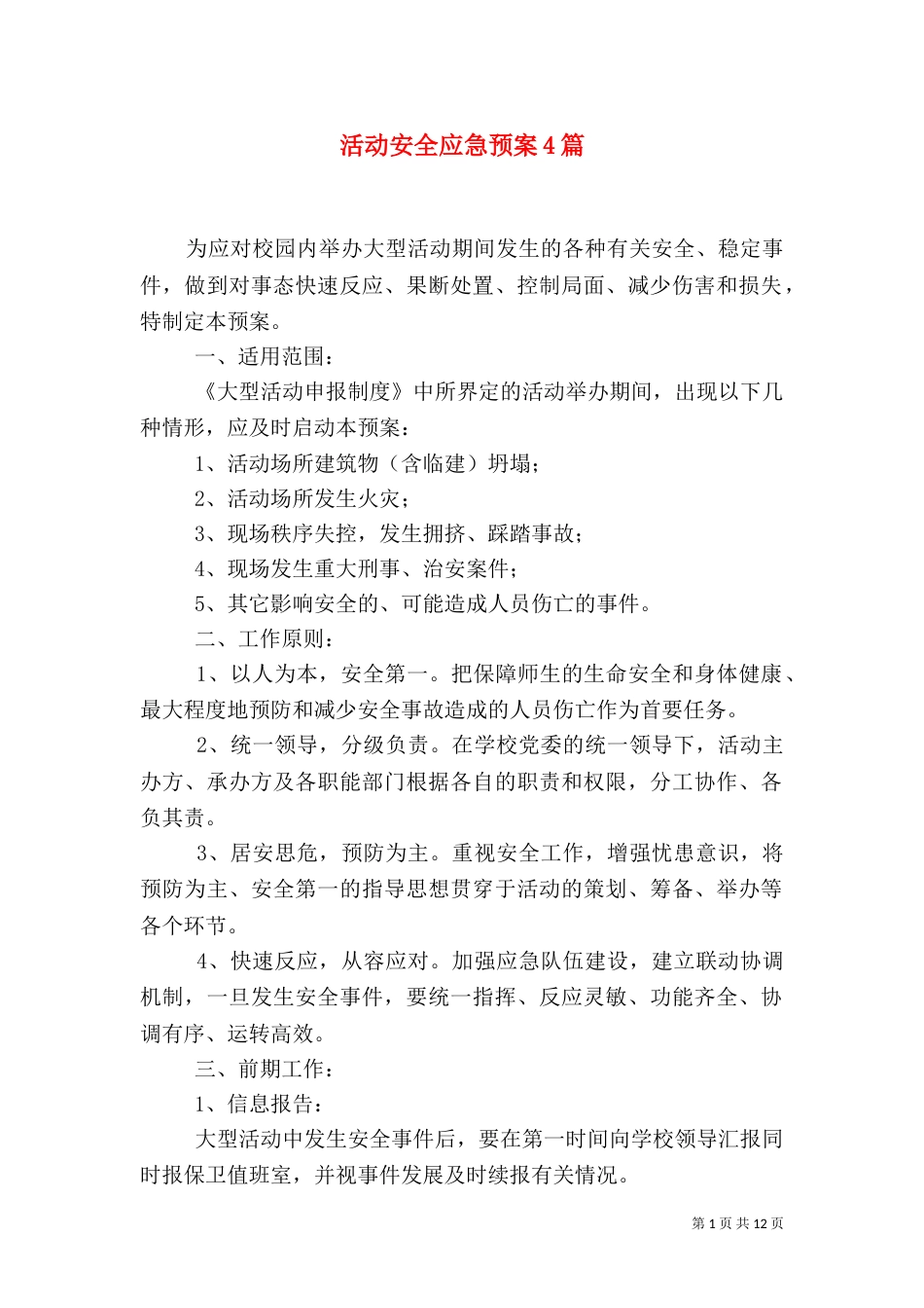 活动安全应急预案4篇（一）_第1页