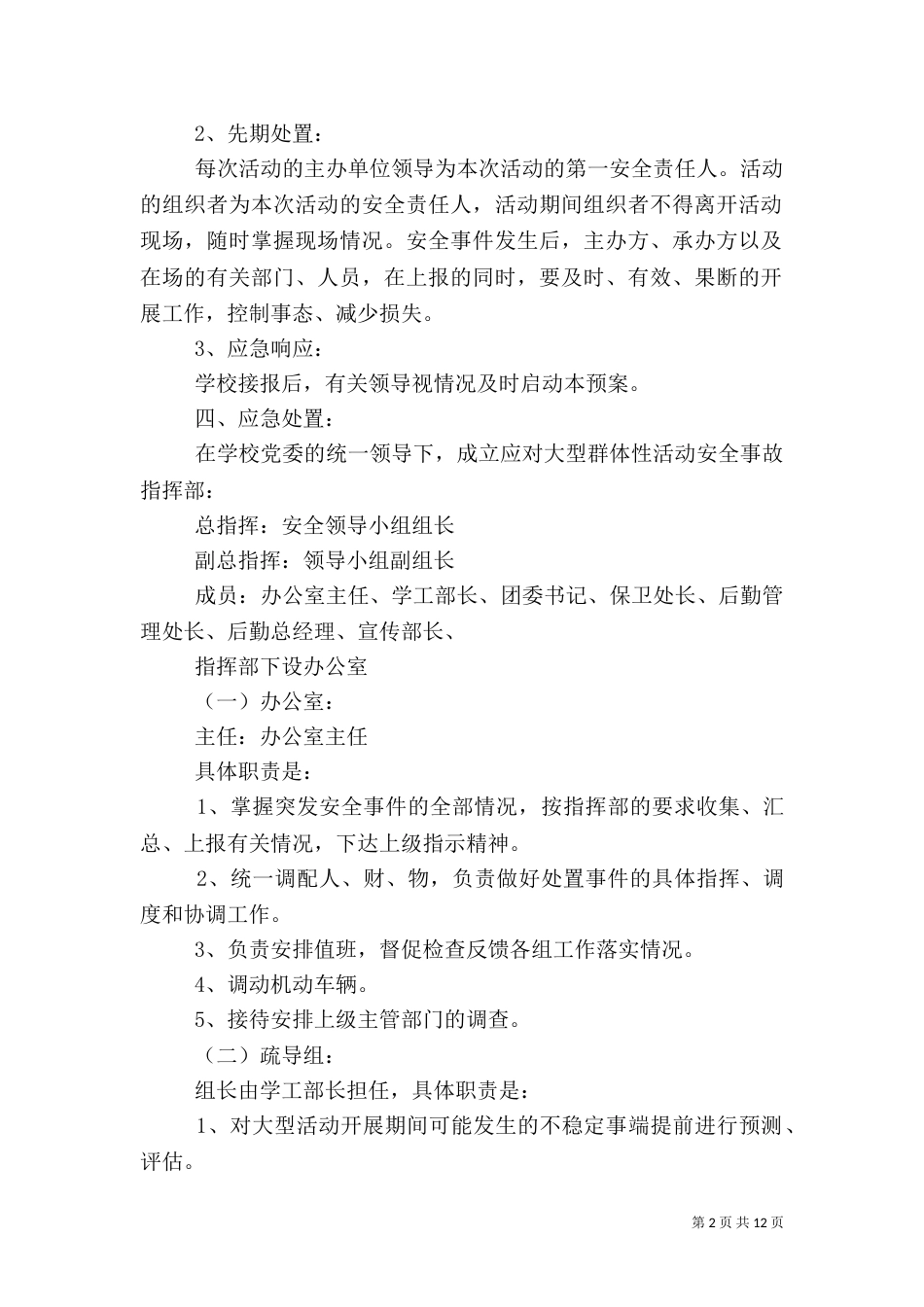 活动安全应急预案4篇（一）_第2页