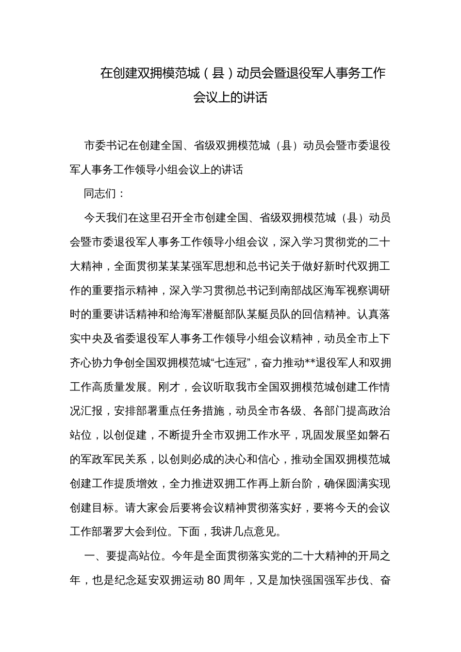 在创建双拥模范城（县）动员会暨退役军人事务工作会议上的讲话_第1页