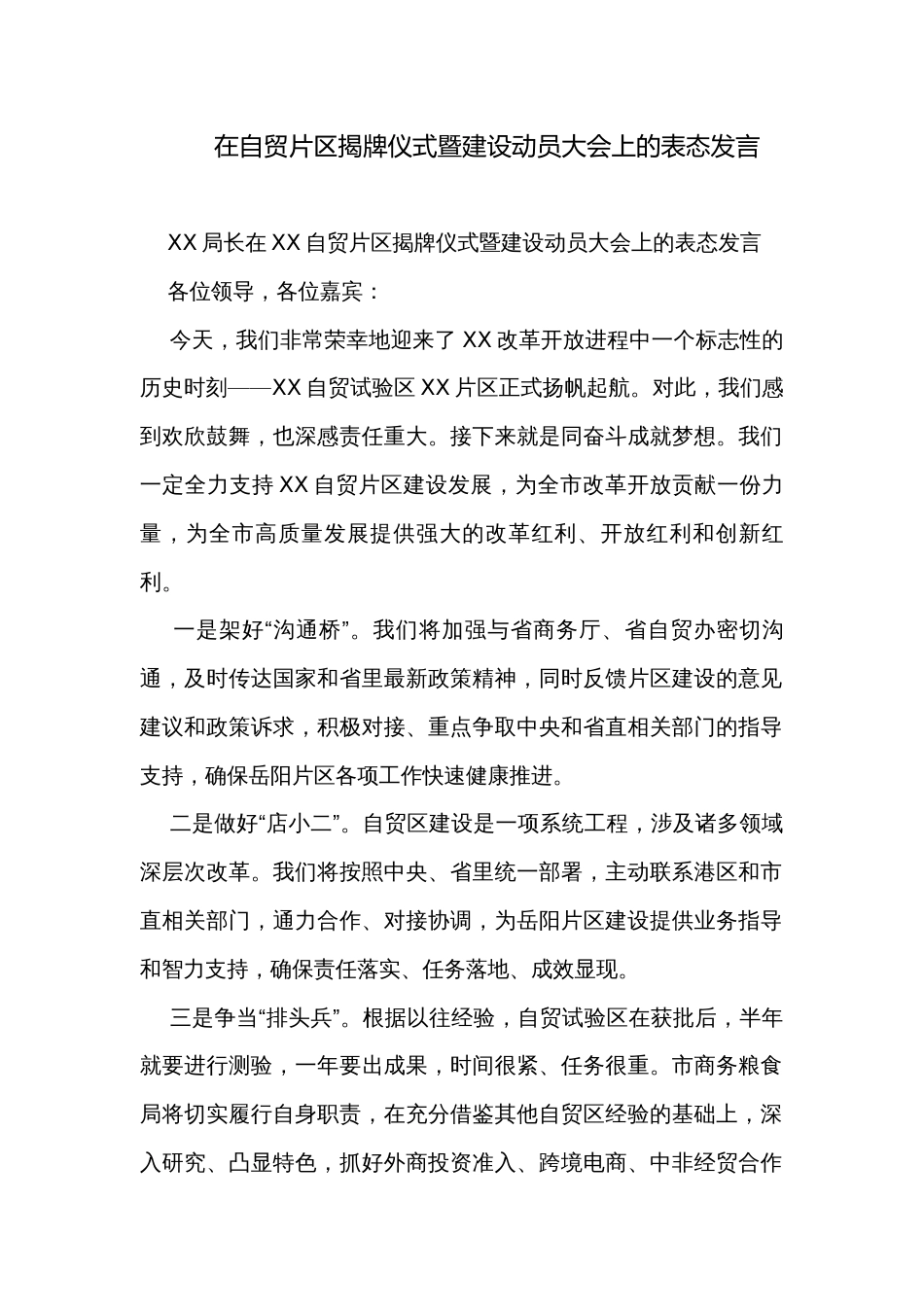 在自贸片区揭牌仪式暨建设动员大会上的表态发言_第1页