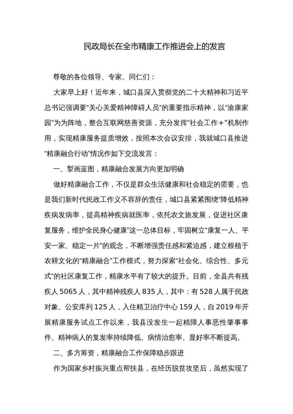 民政局长在全市精康工作推进会上的发言_第1页