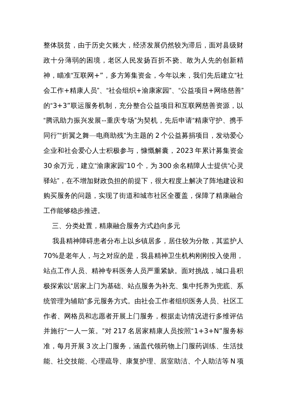 民政局长在全市精康工作推进会上的发言_第2页