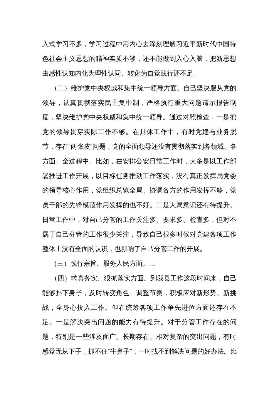 公安局长2023年度主题教育专题民主生活会个人对照查摆剖析材料_第2页