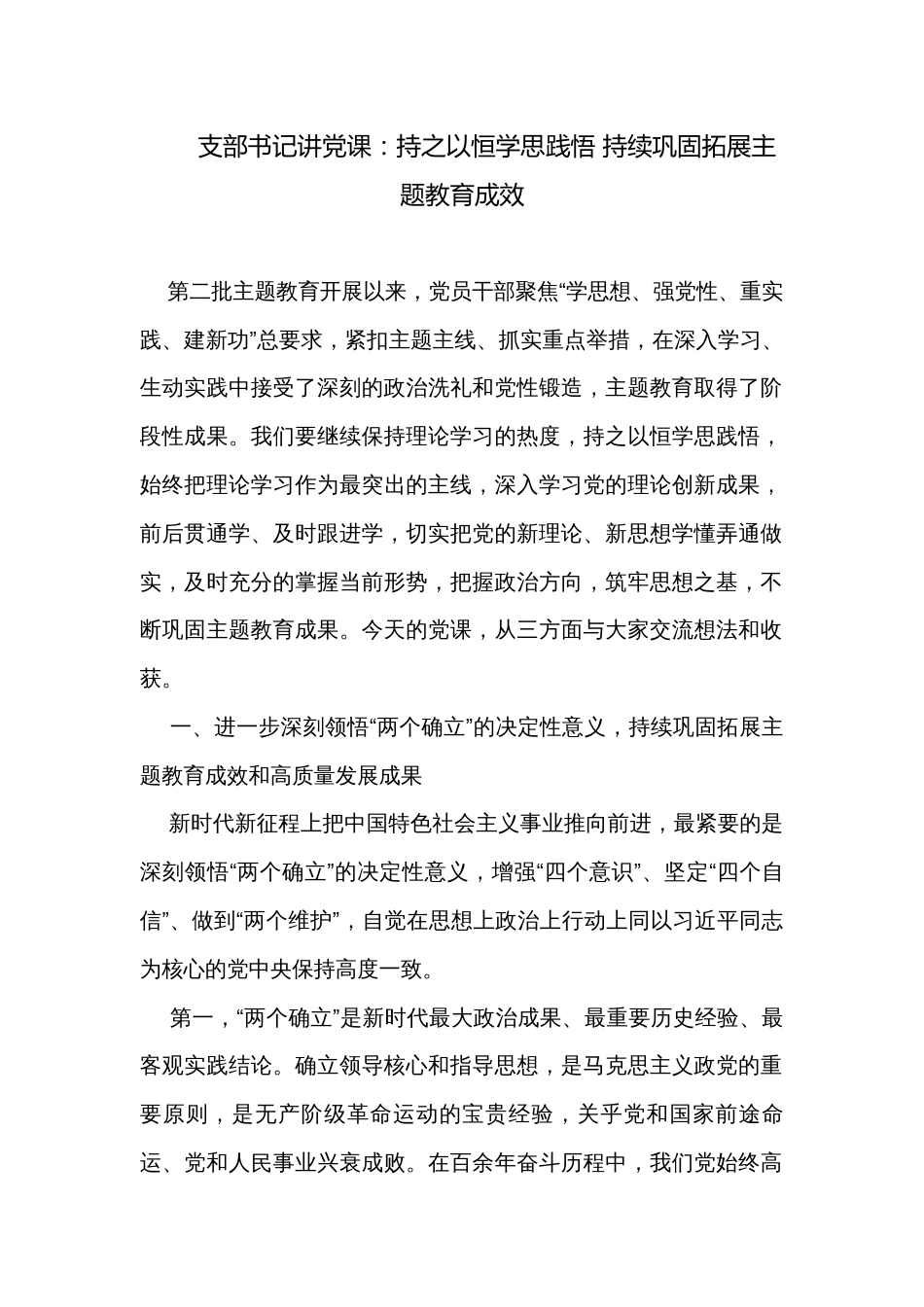 支部书记讲党课：持之以恒学思践悟 持续巩固拓展主题教育成效_第1页