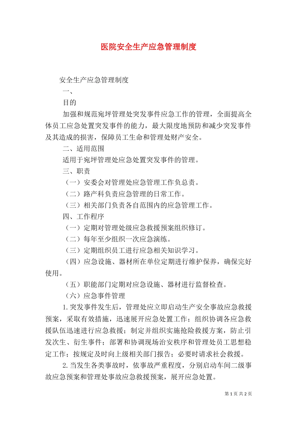 医院安全生产应急管理制度（二）_第1页