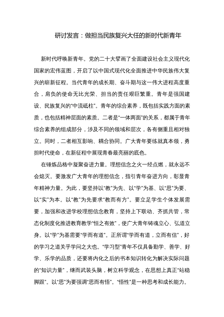 研讨发言：做担当民族复兴大任的新时代新青年_第1页