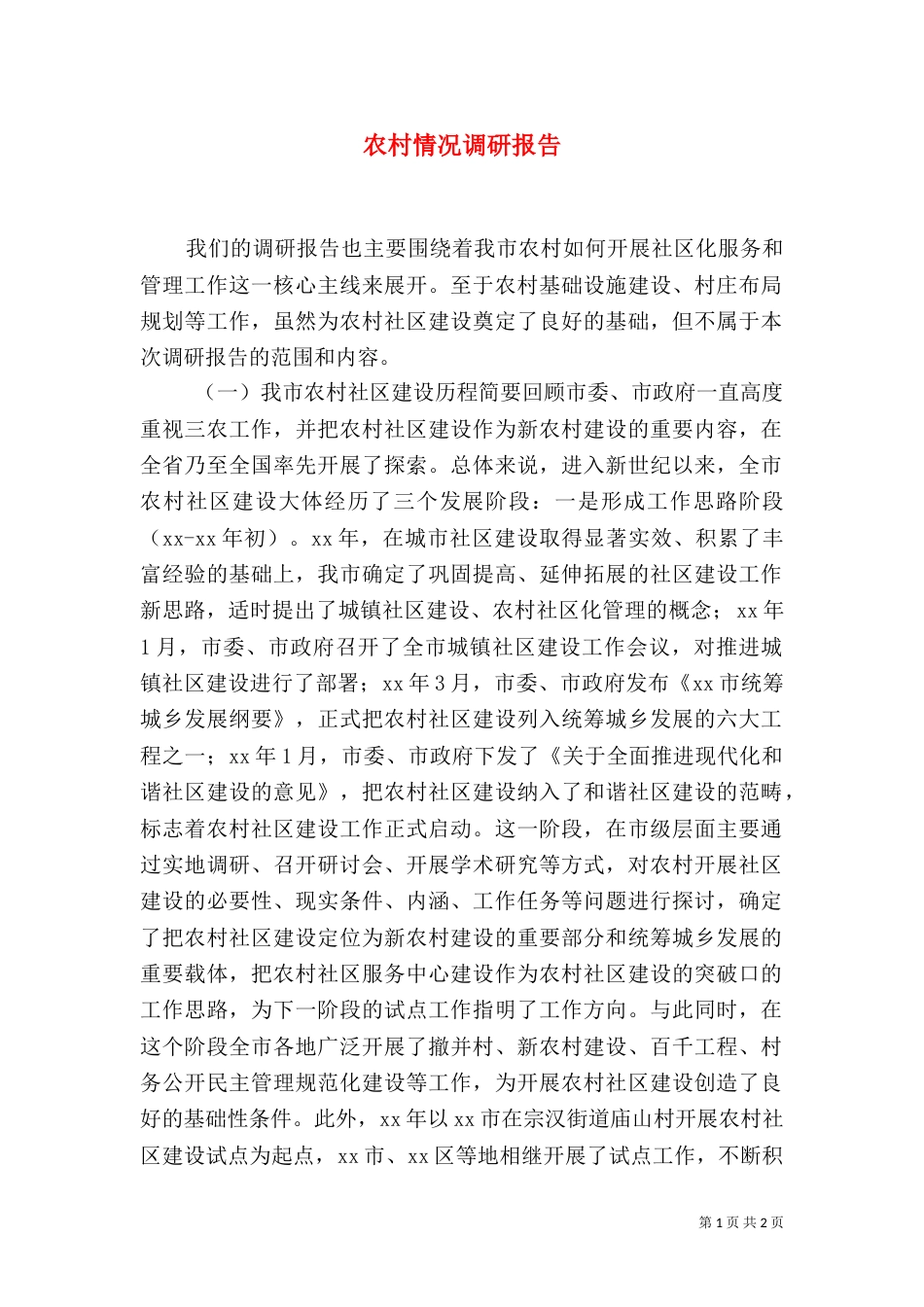 农村情况调研报告(四)_第1页