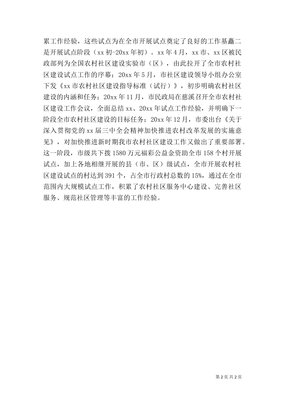 农村情况调研报告(四)_第2页