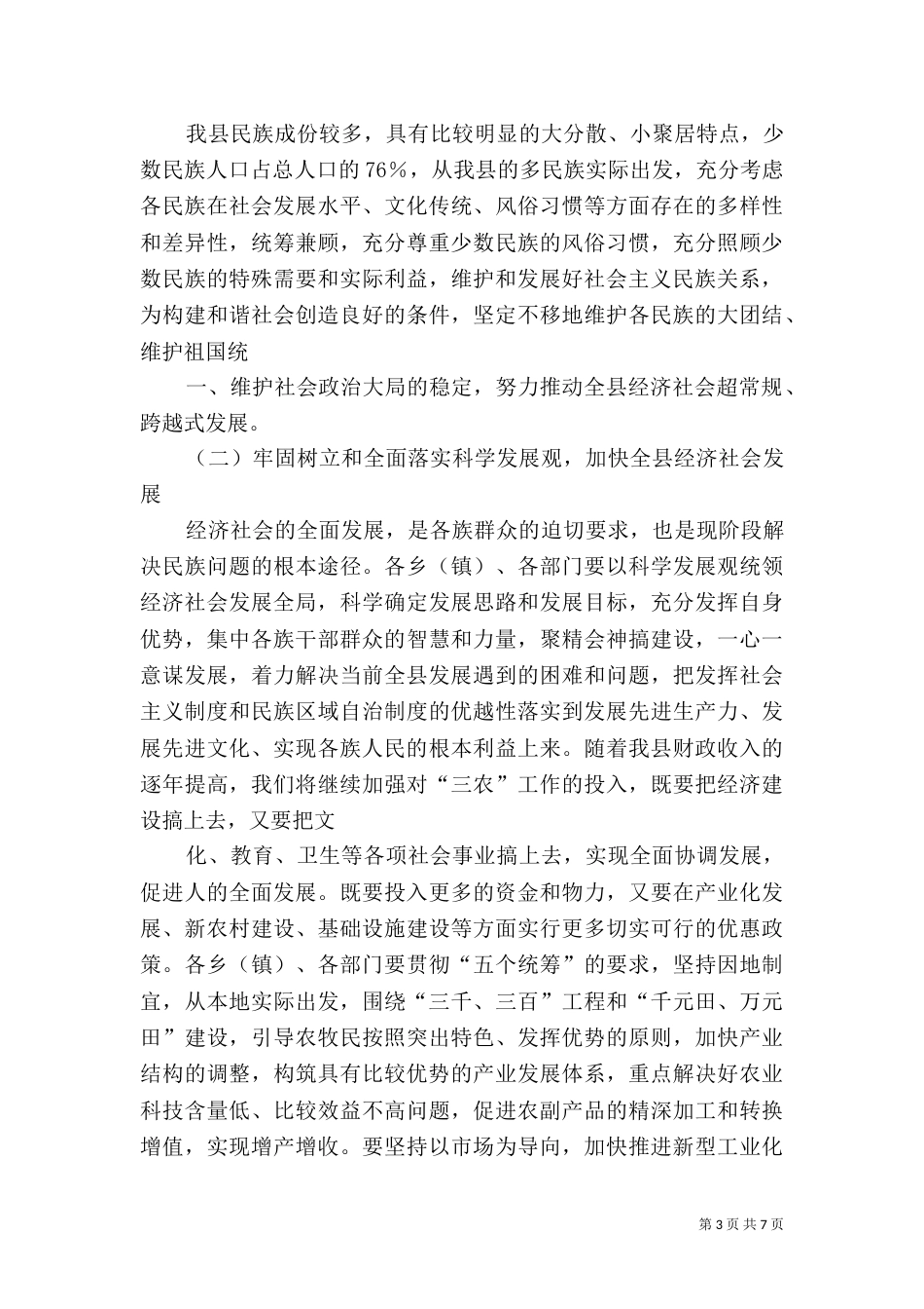 在全旗民族团结进步表彰大会上的讲话（三）_第3页