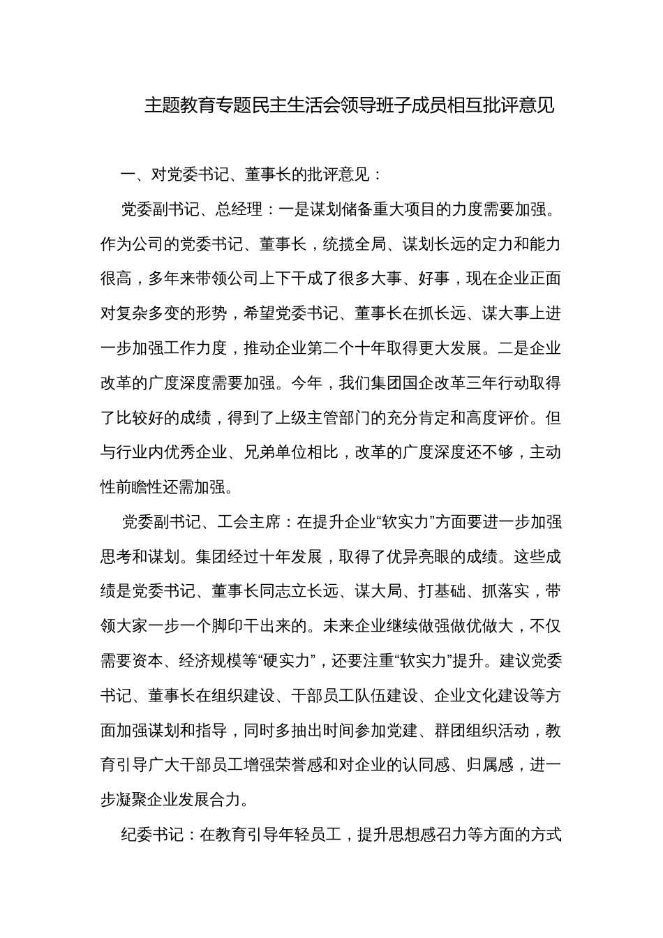 主题教育专题民主生活会领导班子成员相互批评意见_第1页