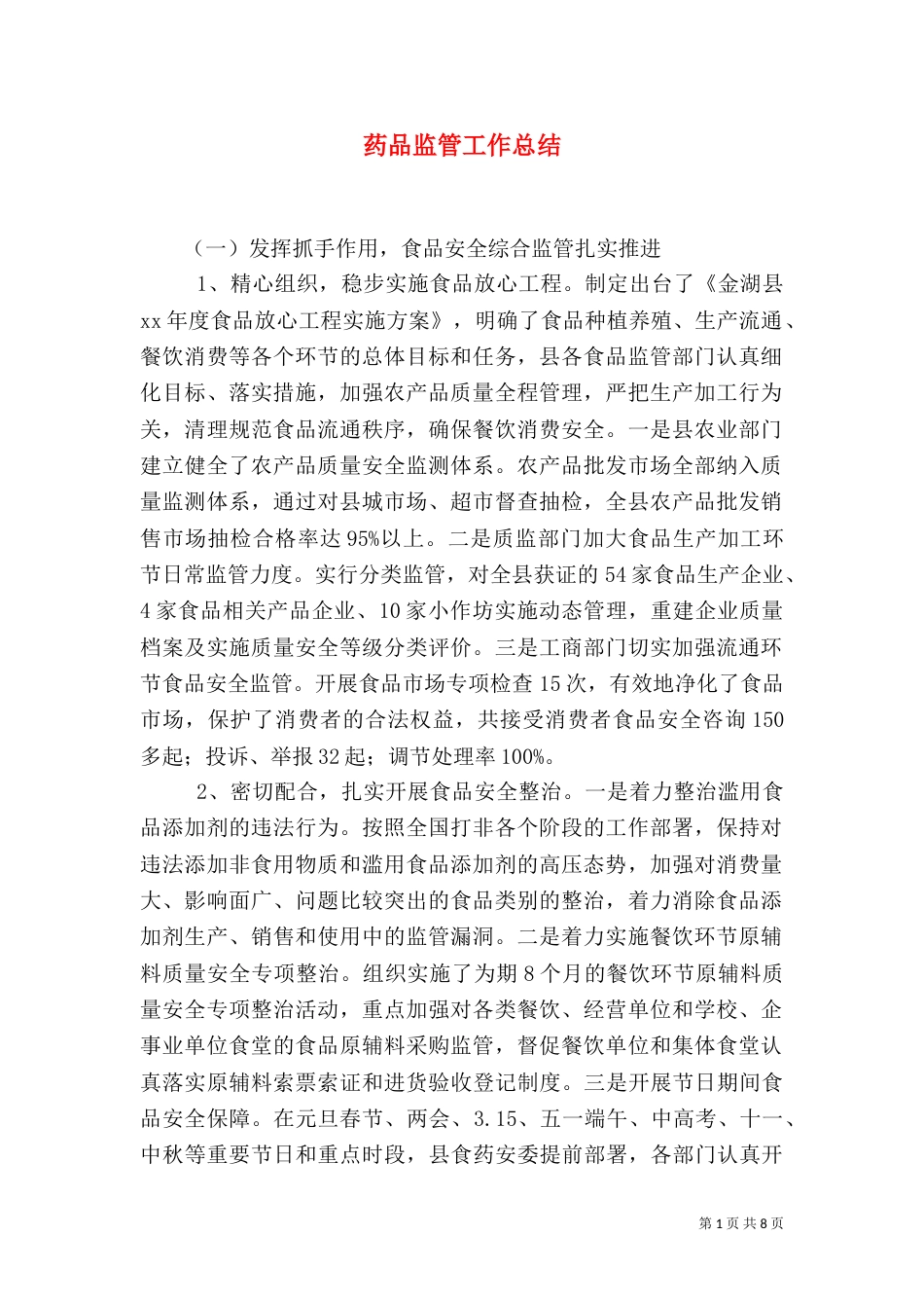 药品监管工作总结（二）_第1页