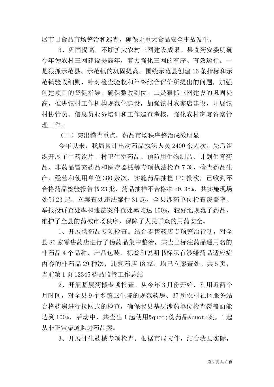 药品监管工作总结（二）_第2页