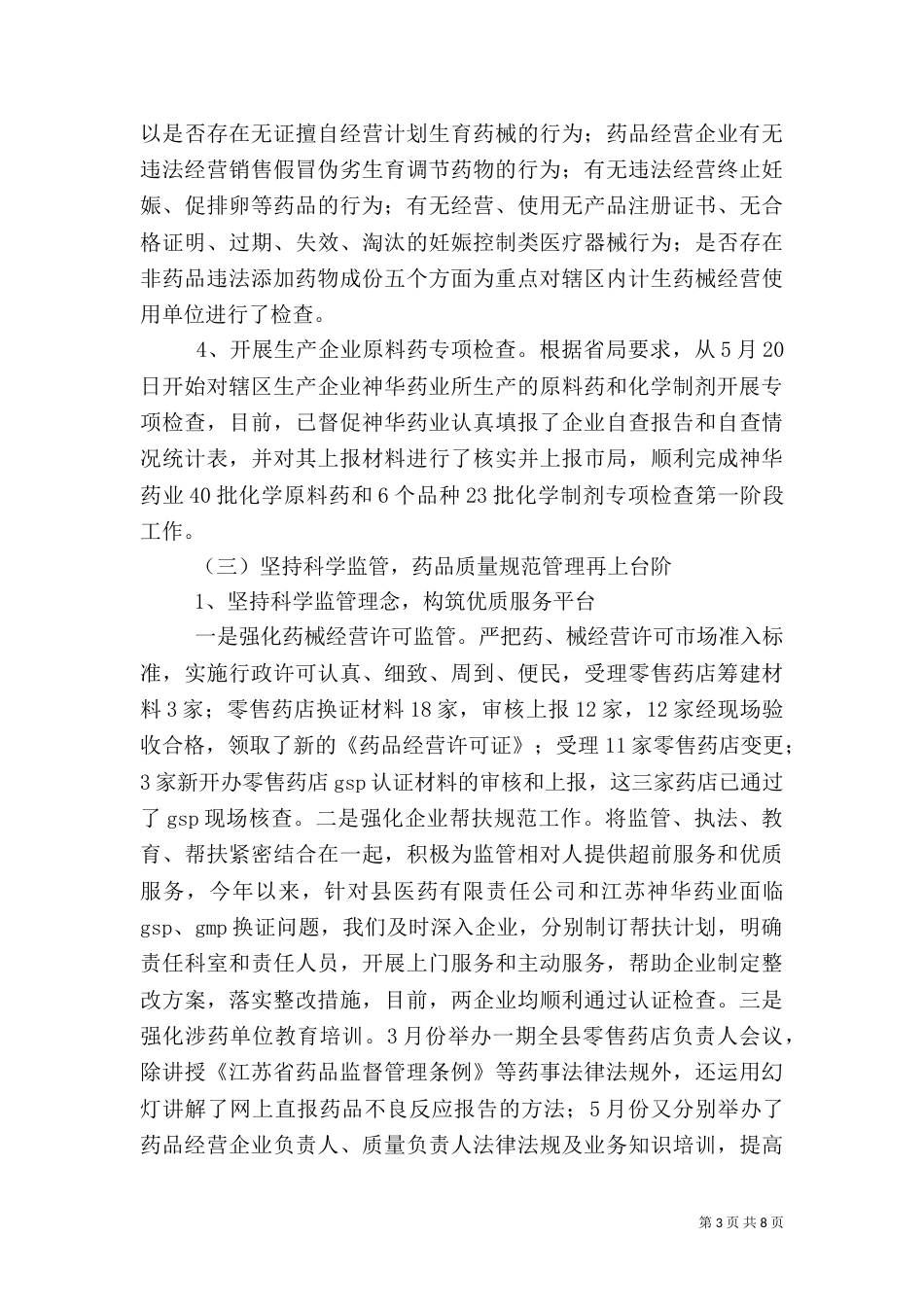 药品监管工作总结（二）_第3页
