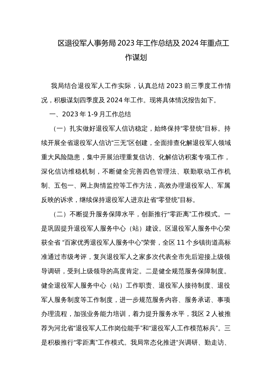 区退役军人事务局2023年工作总结及2024年重点工作谋划_第1页