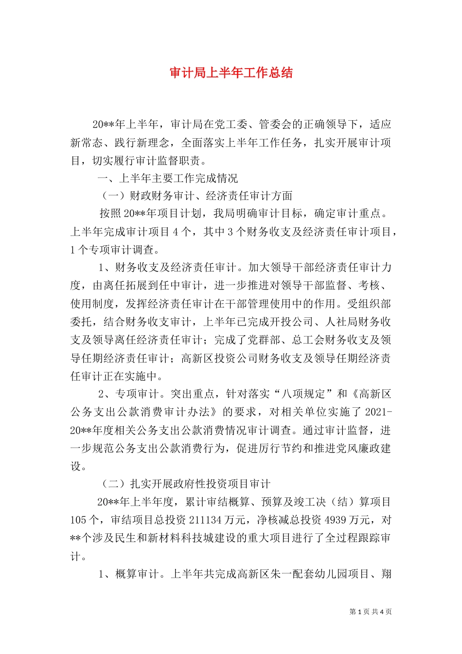审计局上半年工作总结（四）_第1页
