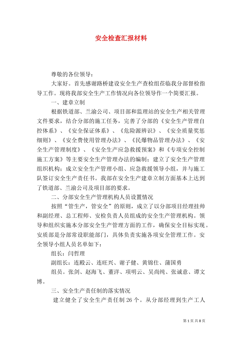 安全检查汇报材料_第1页