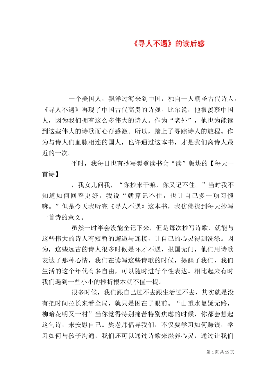 《寻人不遇》的读后感_第1页