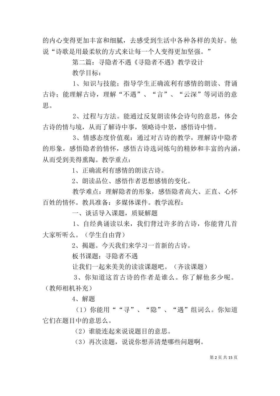 《寻人不遇》的读后感_第2页