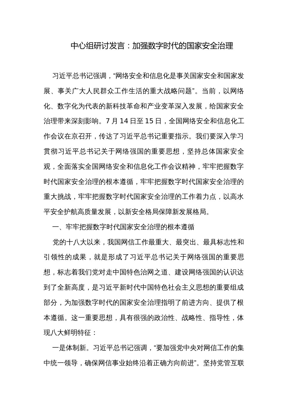 中心组研讨发言：加强数字时代的国家安全治理_第1页