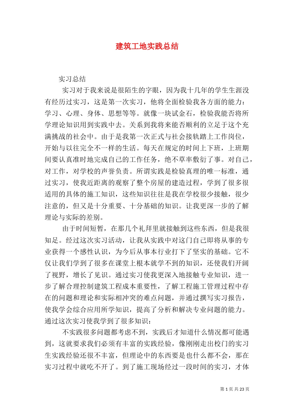 建筑工地实践总结（三）_第1页