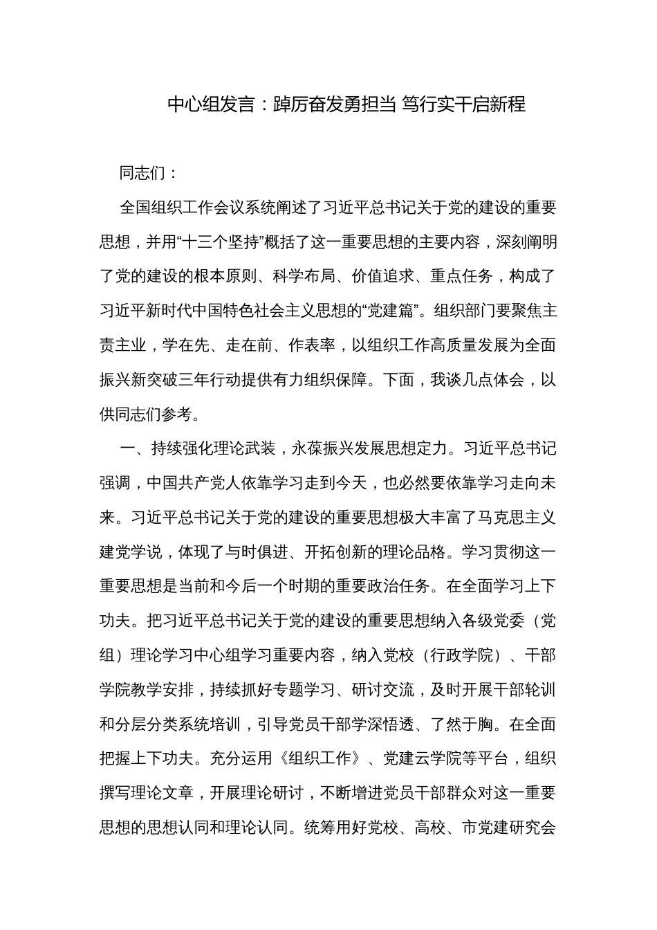 中心组发言：踔厉奋发勇担当 笃行实干启新程_第1页