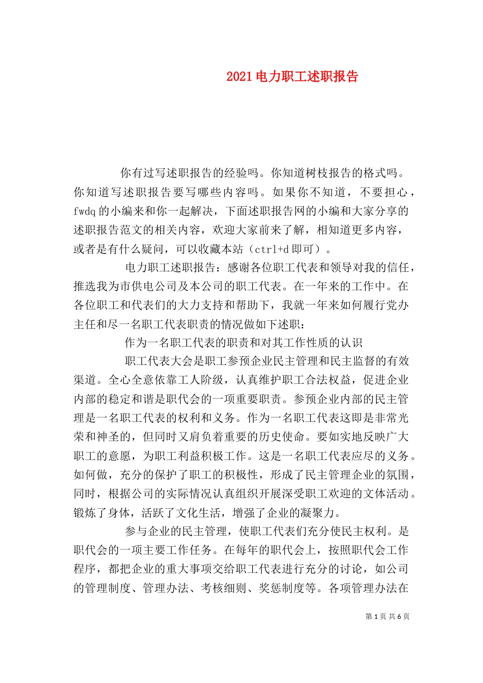 2023电力职工述职报告_第1页