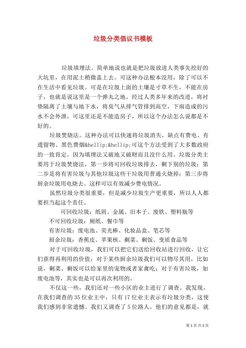 垃圾分类倡议书模板_第1页