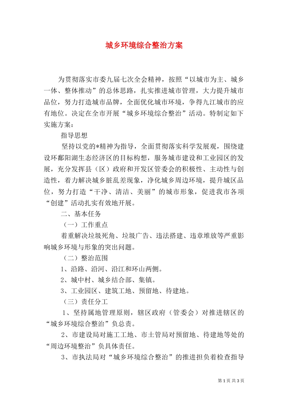 城乡环境综合整治方案_第1页