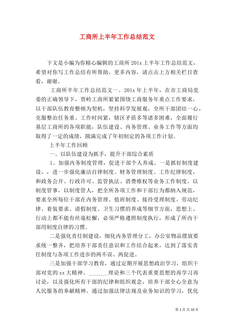 工商所上半年工作总结范文_第1页