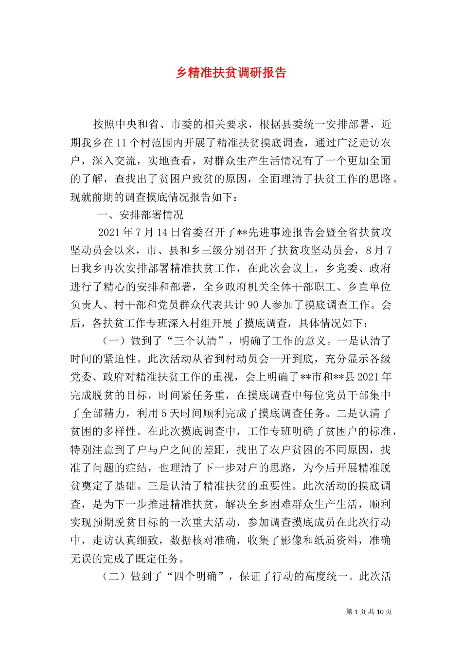 乡精准扶贫调研报告_第1页