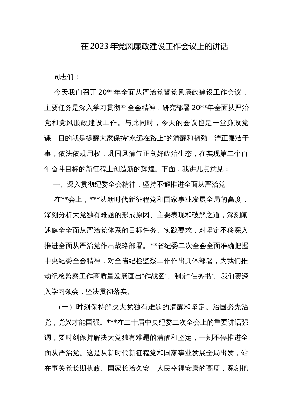 在2023年党风廉政建设工作会议上的讲话_第1页