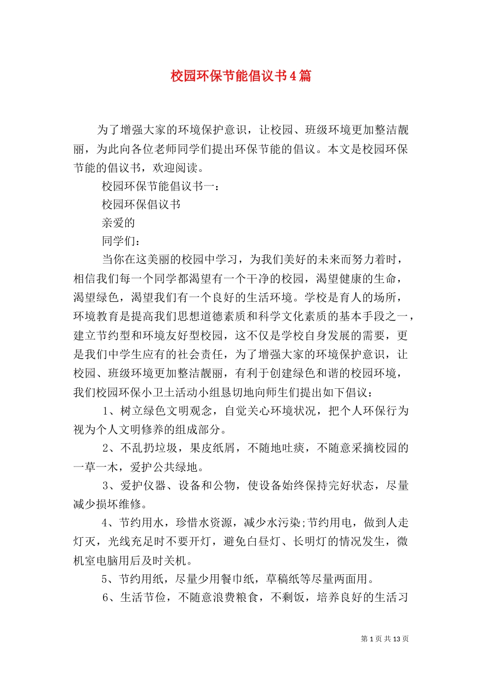 校园环保节能倡议书4篇_第1页