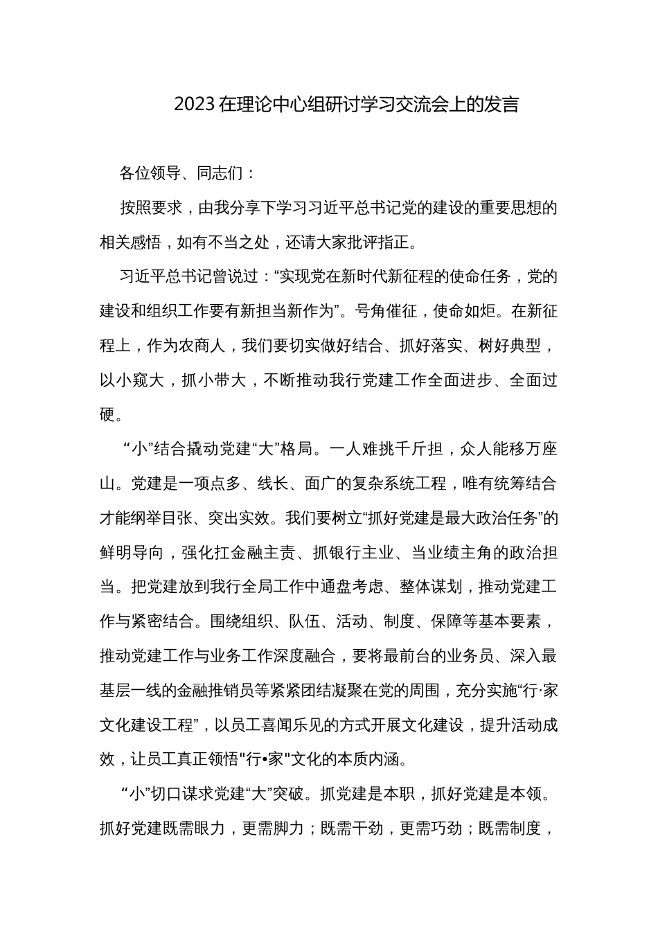 2023在理论中心组研讨学习交流会上的发言_第1页