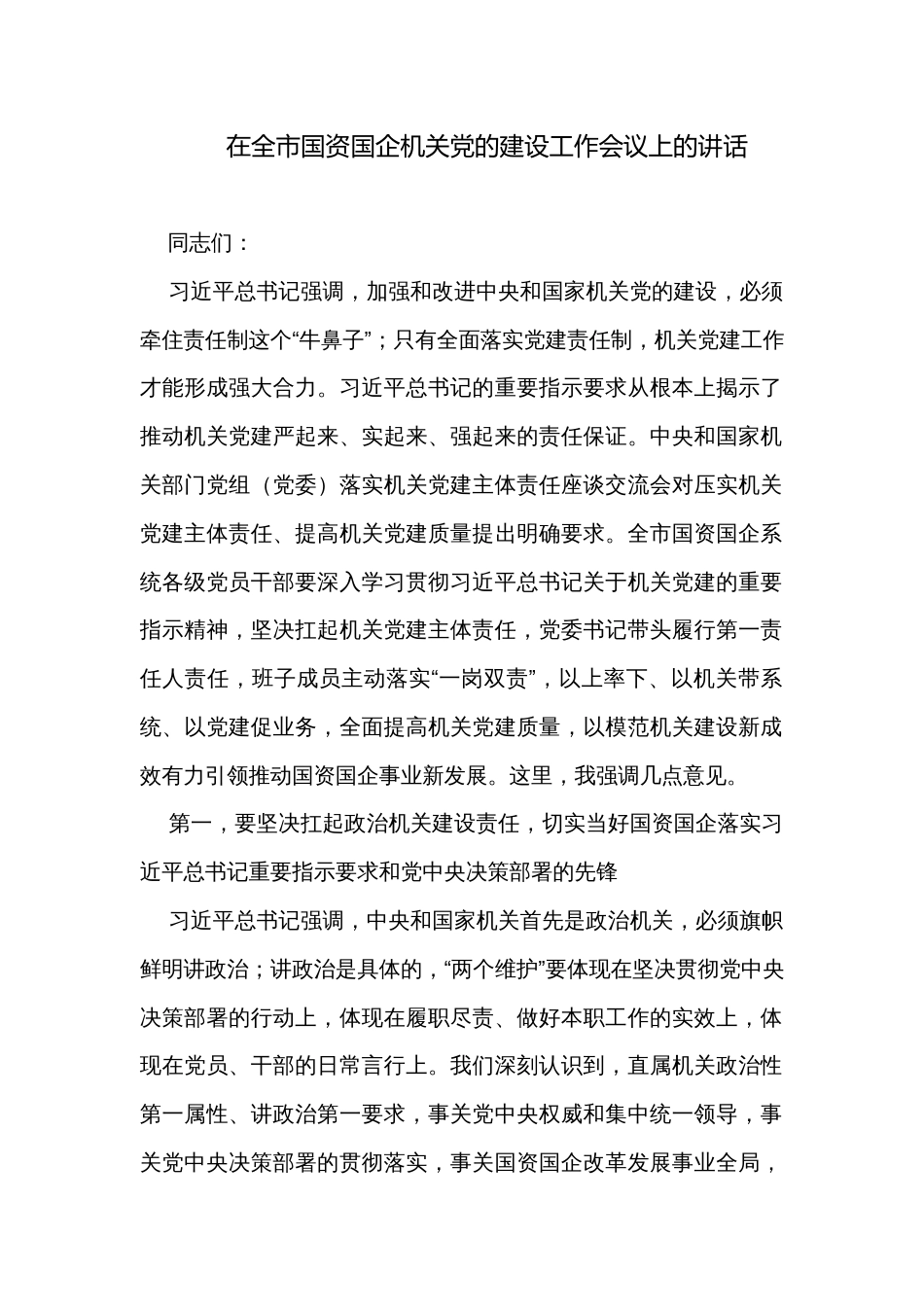 在全市国资国企机关党的建设工作会议上的讲话_第1页