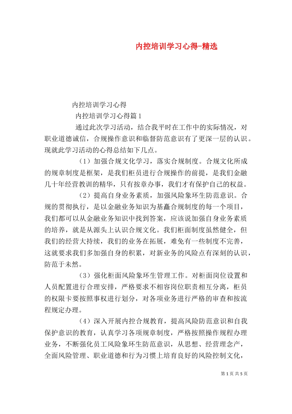 内控培训学习心得-精选（三）_第1页