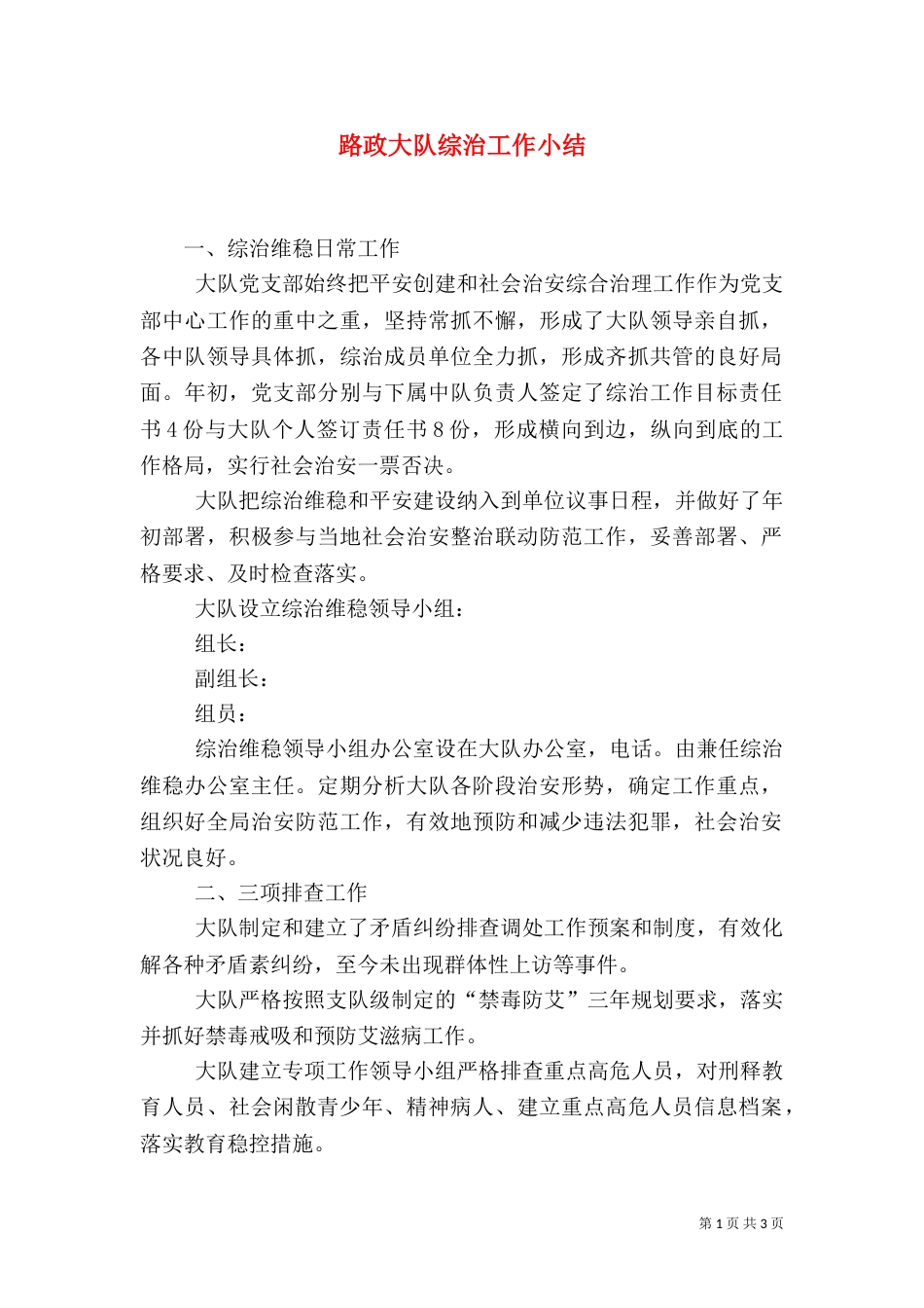 路政大队综治工作小结（二）_第1页