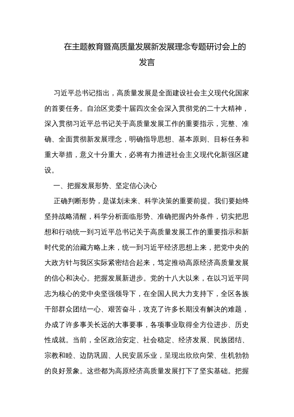 在主题教育暨高质量发展新发展理念专题研讨会上的发言_第1页