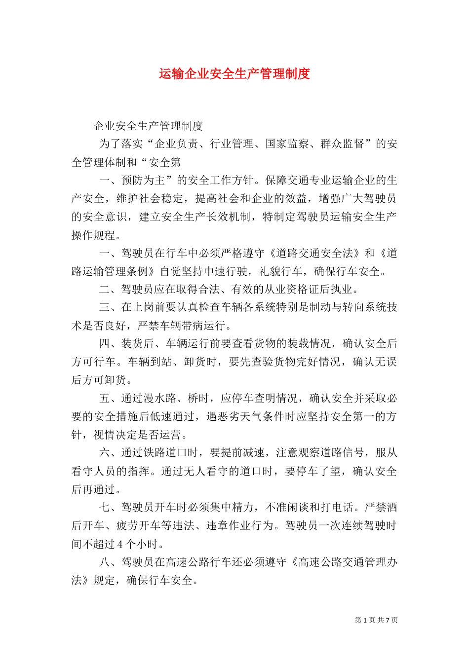 运输企业安全生产管理制度（三）_第1页