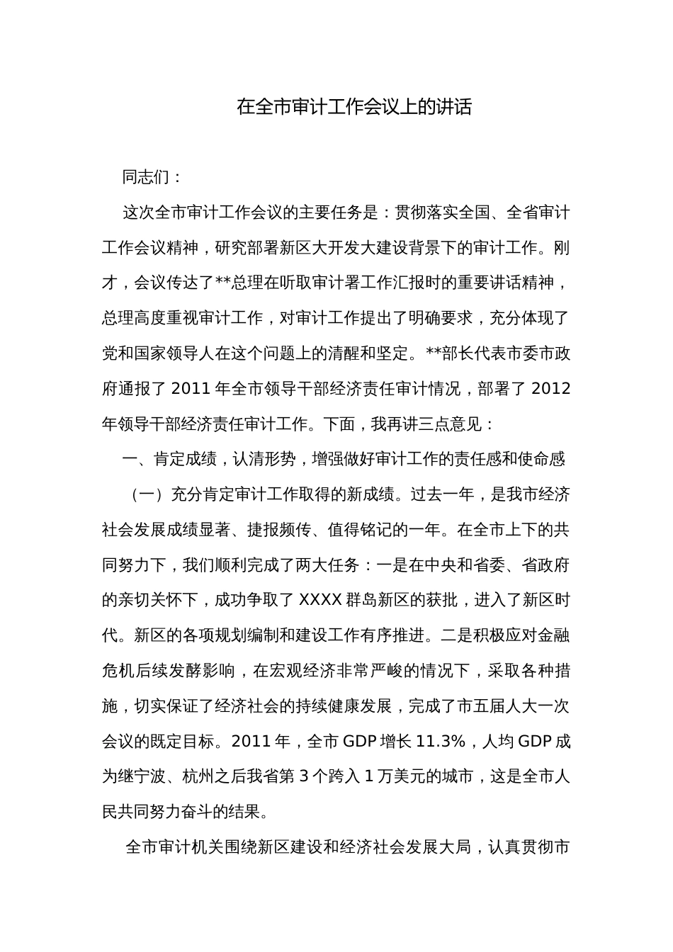 在全市审计工作会议上的讲话_1_第1页