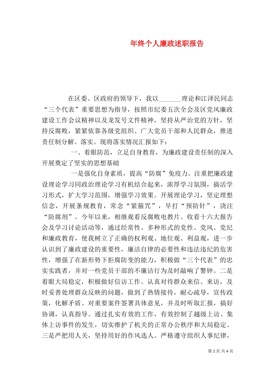 年终个人廉政述职报告（二）_第1页