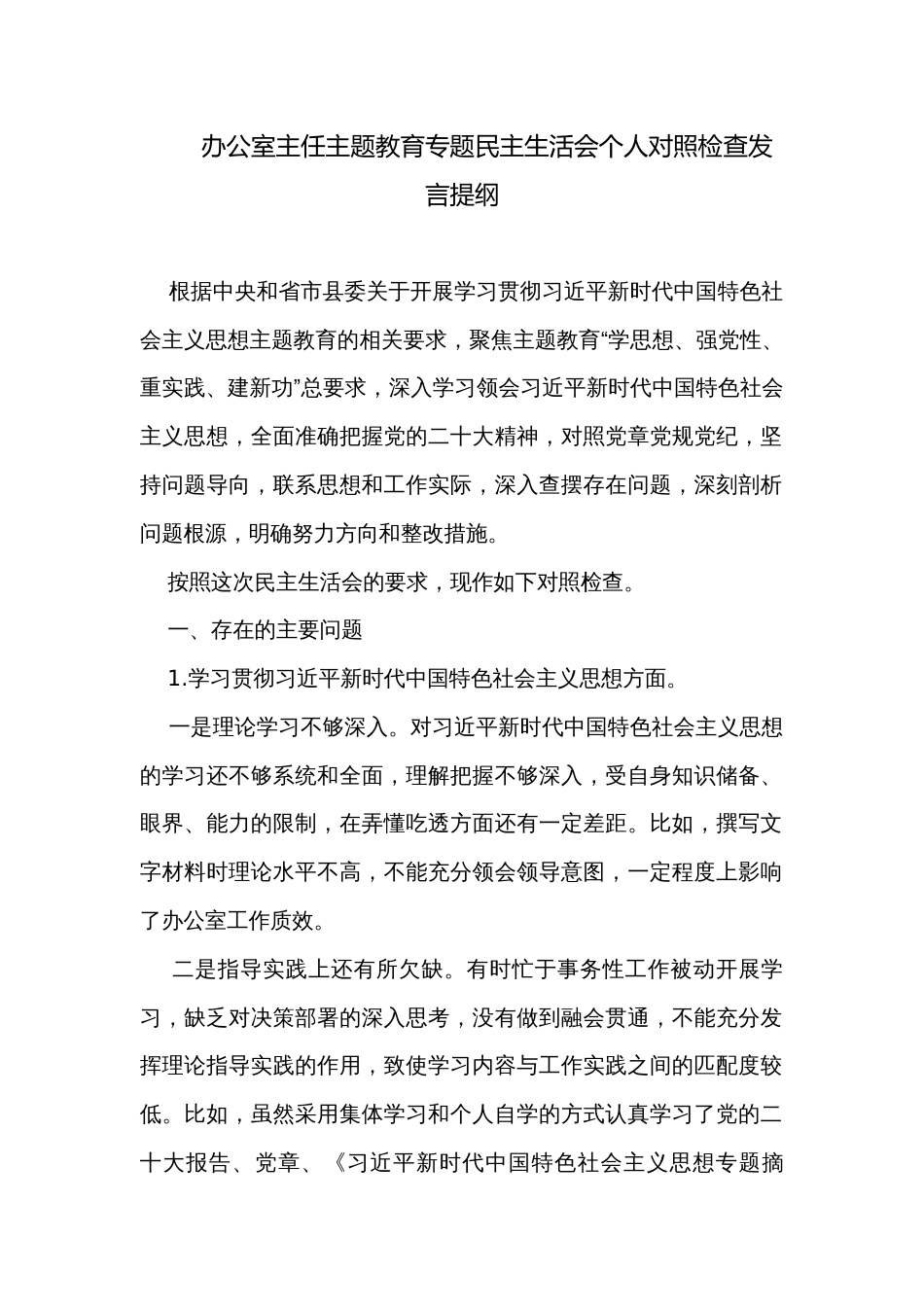 办公室主任主题教育专题民主生活会个人对照检查发言提纲_第1页