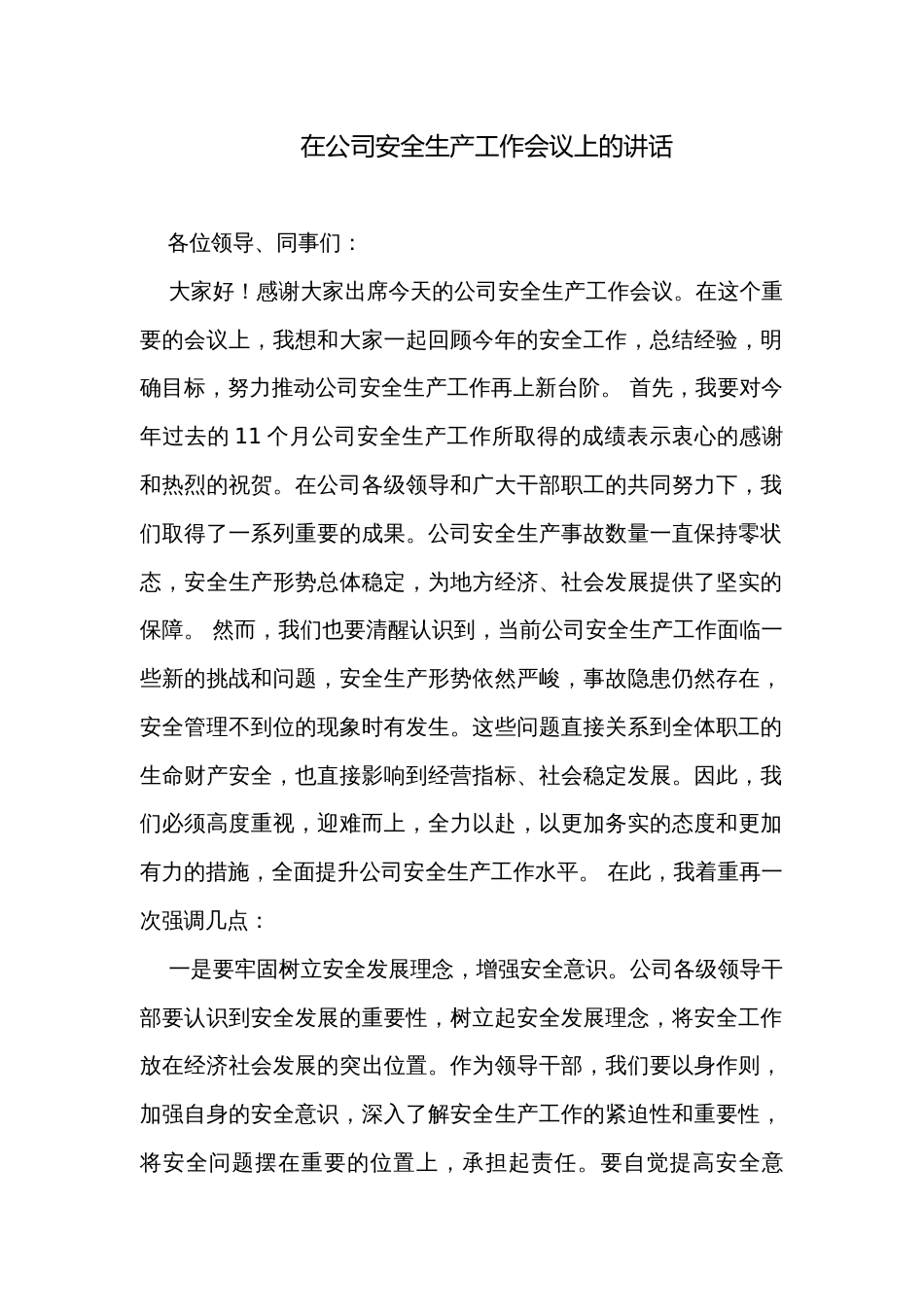 在公司安全生产工作会议上的讲话_第1页