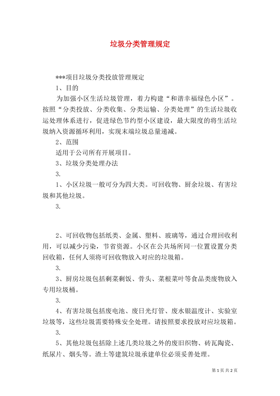 垃圾分类管理规定（三）_第1页
