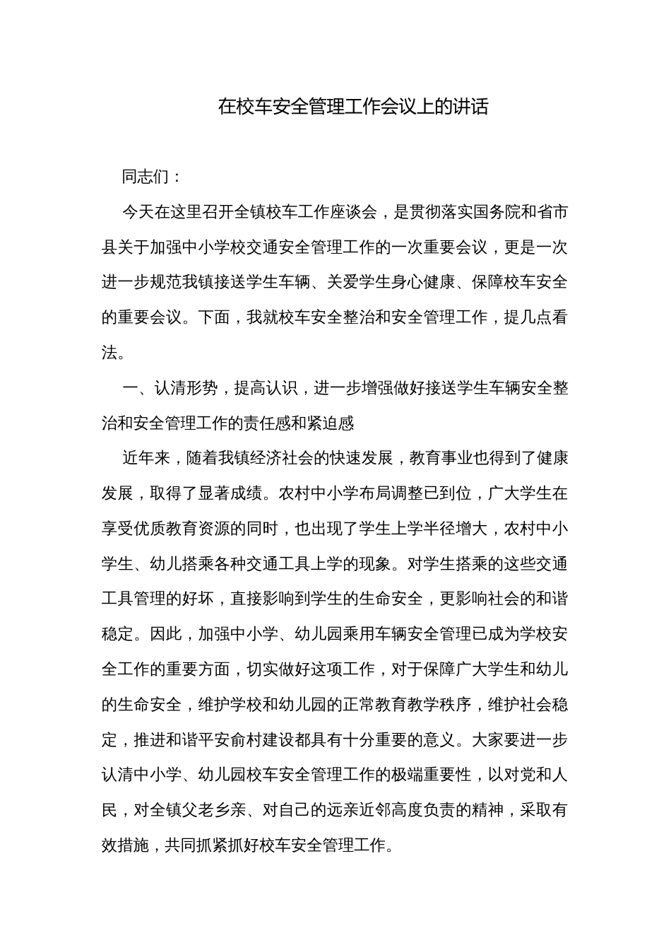 在校车安全管理工作会议上的讲话_第1页