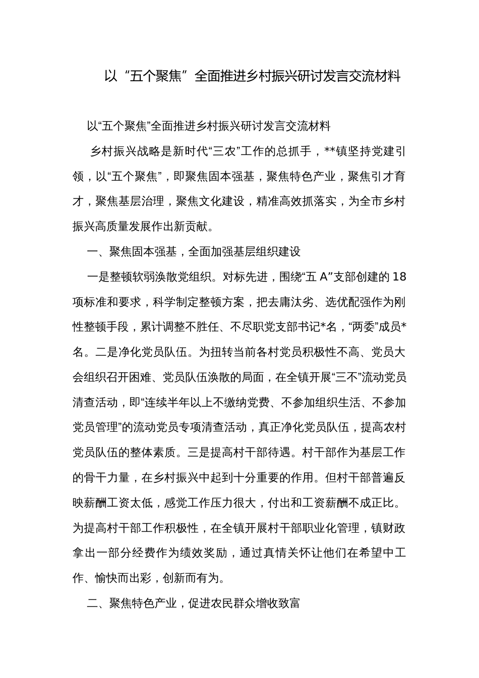 以“五个聚焦”全面推进乡村振兴研讨发言交流材料_第1页