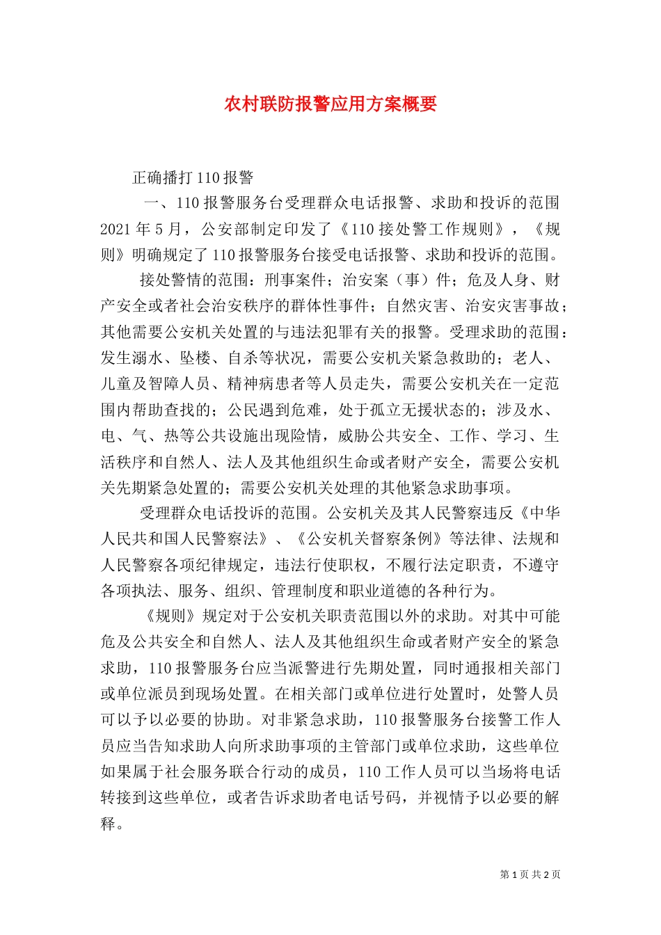 农村联防报警应用方案概要（一）_第1页