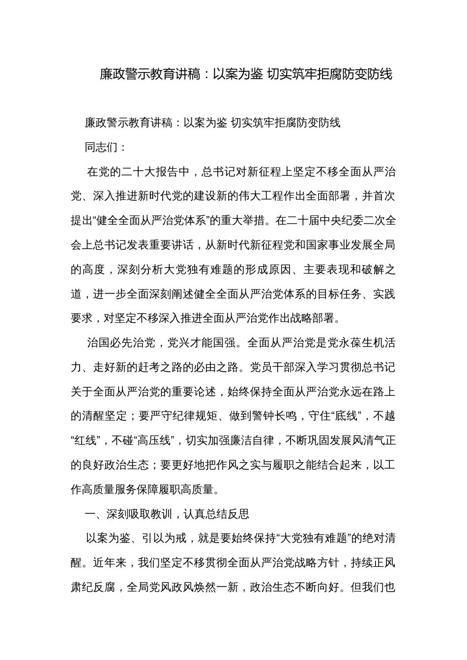 廉政警示教育讲稿：以案为鉴 切实筑牢拒腐防变防线_第1页