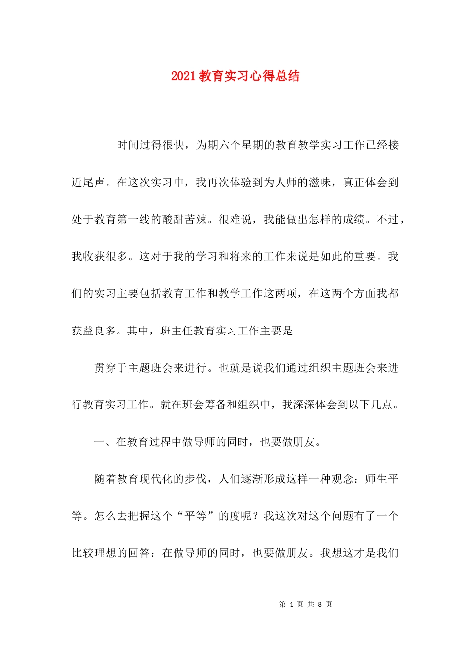 2023教育实习心得总结_第1页